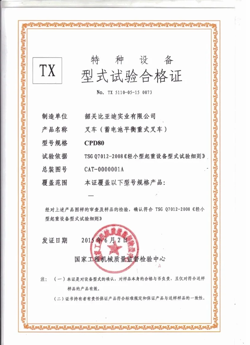 CPD80 special equipment type test certificate
