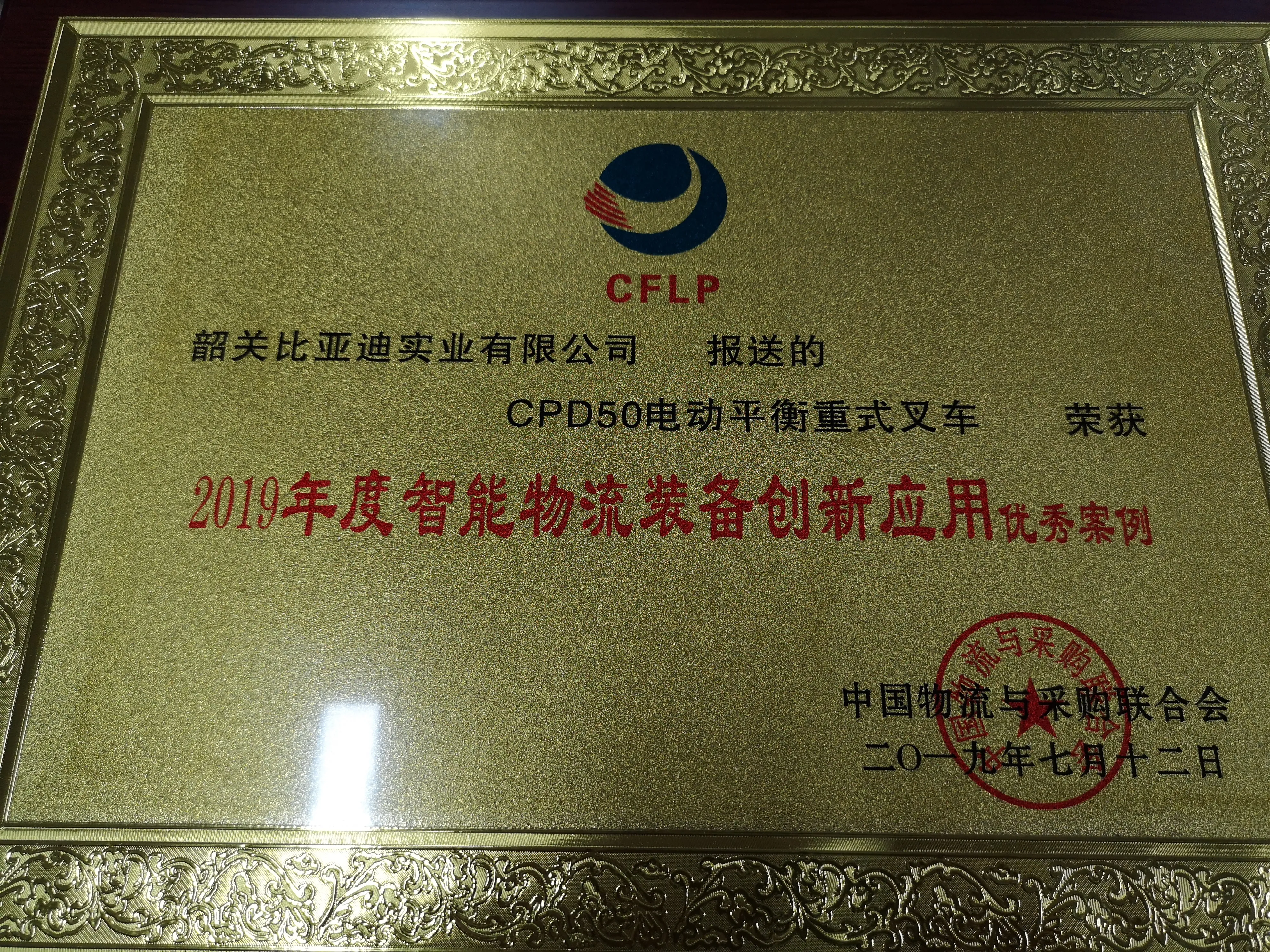 BYD Forklift | 2019 Excellent Case Certification for Innovative Application of I