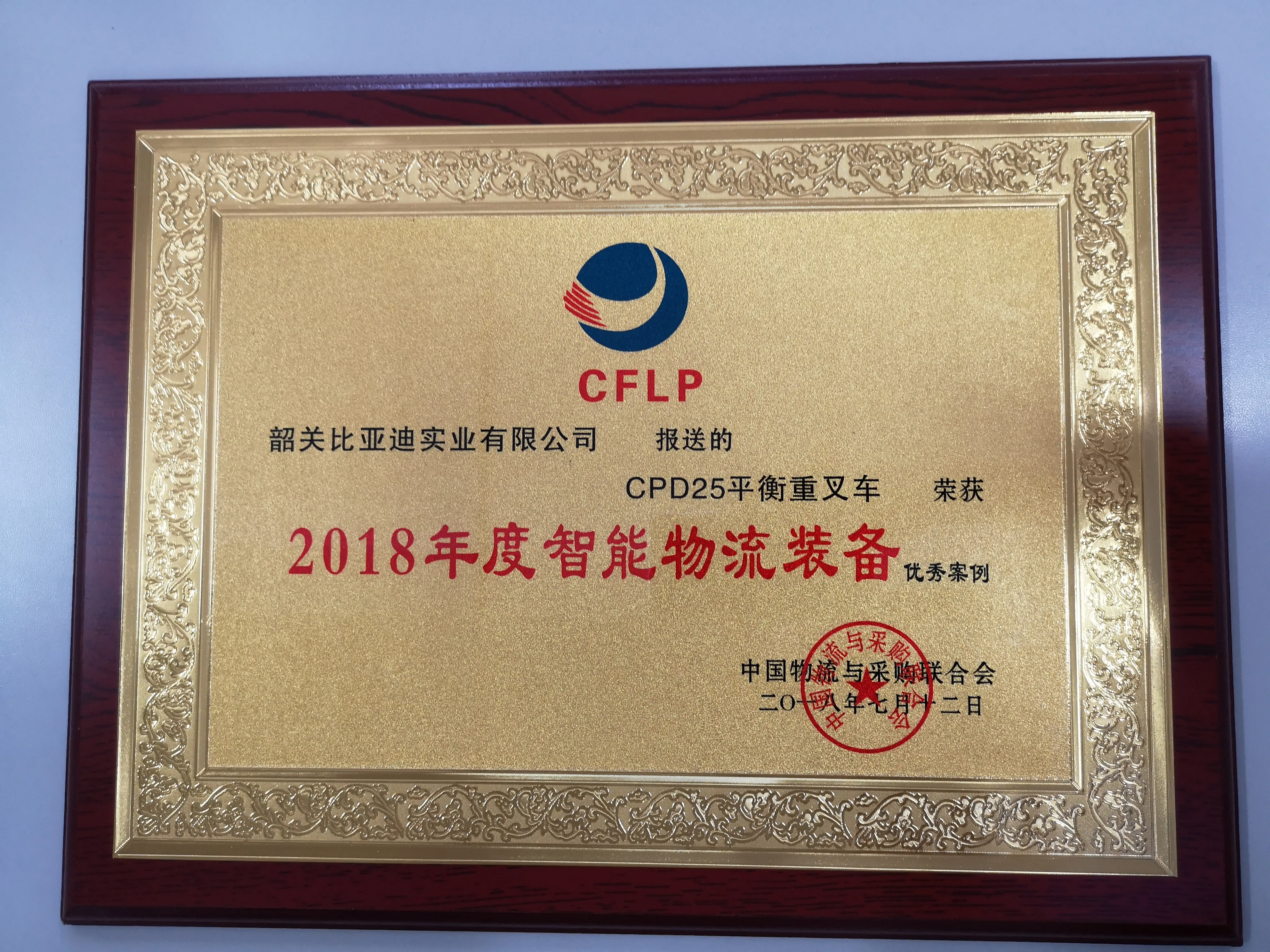 BYD Forklift | 2018 Excellent Case Certification of Intelligent Logistics Equipm